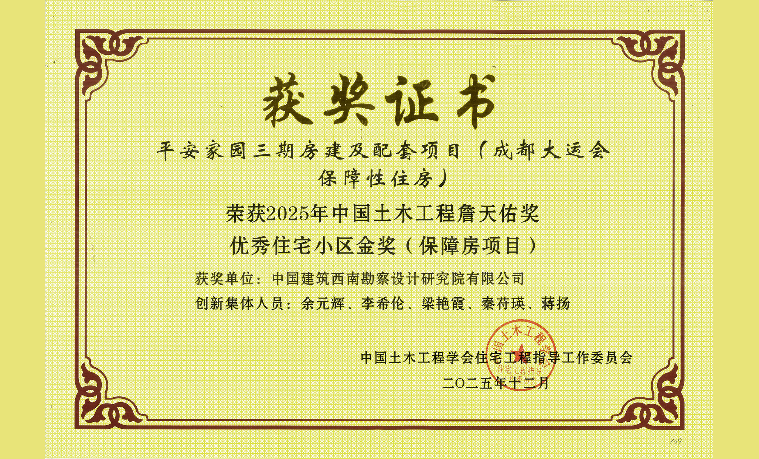 平安家园三期房建及配套项目（成都大运会保障性住房）-詹天佑-获奖证书-2500压缩-1.jpg