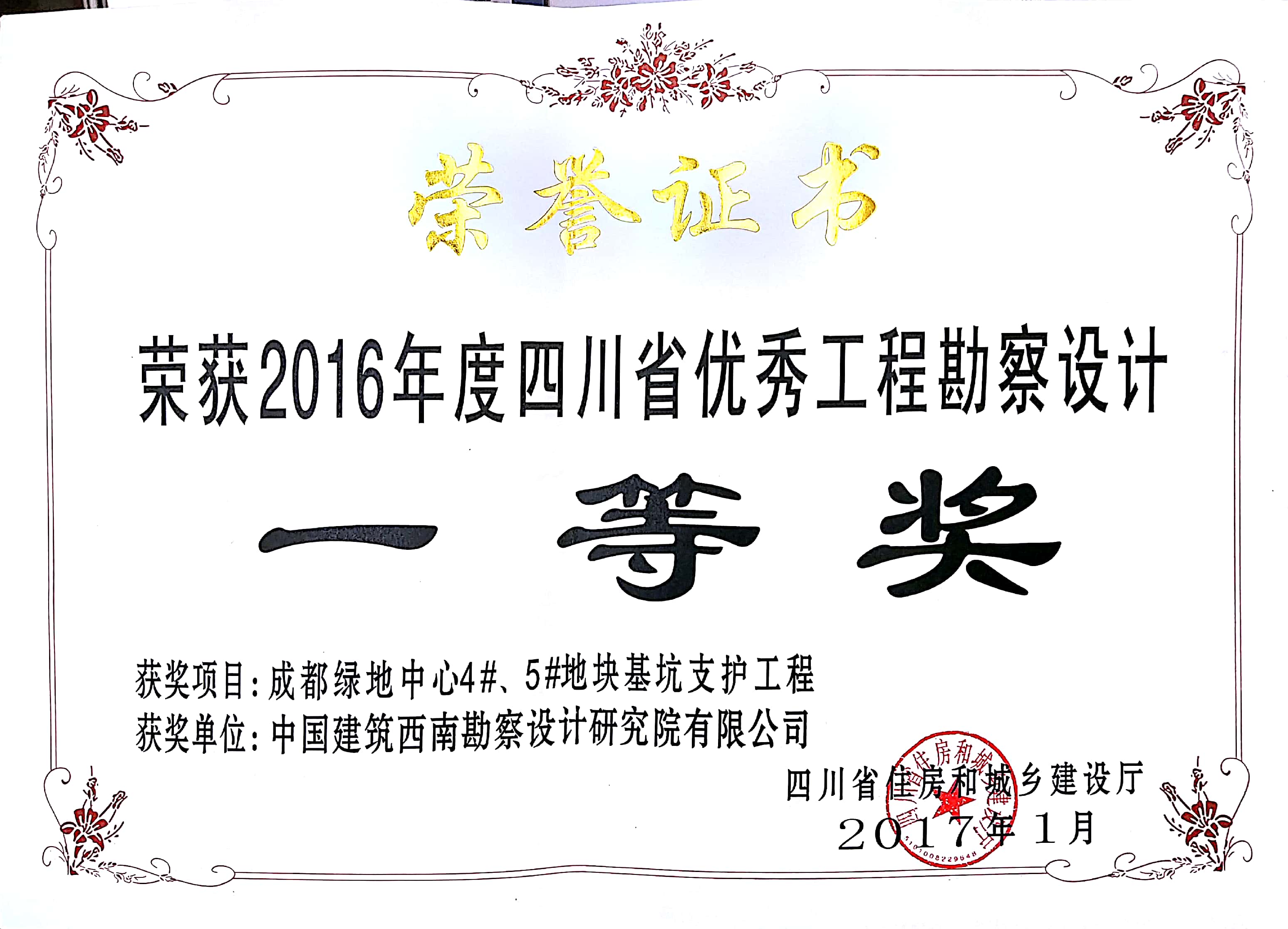 400成都绿地中心4、5地块基坑支护工程 2016年度省优秀工程勘察设计一等奖 省住房和城乡建设厅.jpg