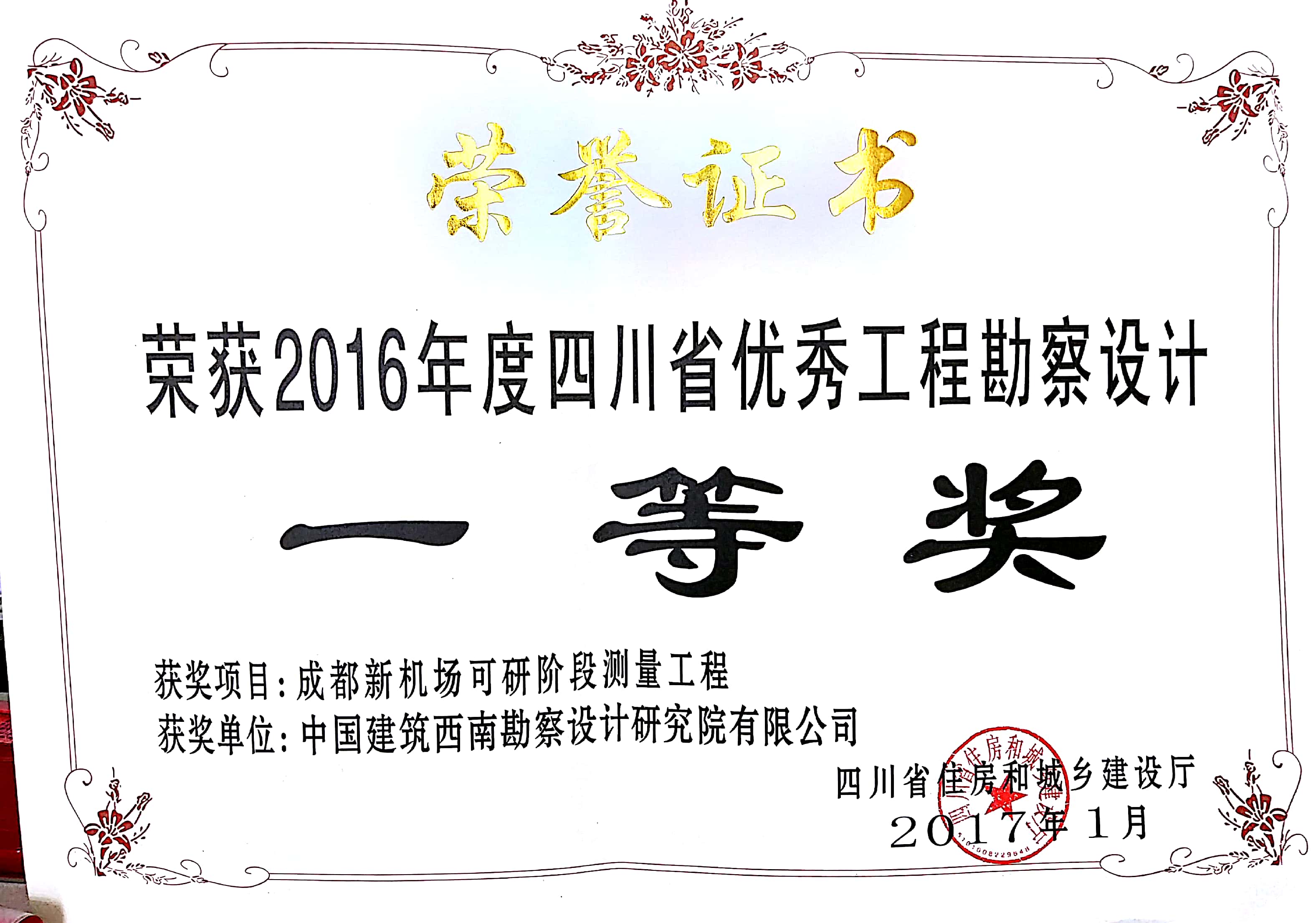401成都新机场可研阶段测量工程 2016年度省优秀工程勘察设计一等奖 省住房和城乡建设厅.jpg