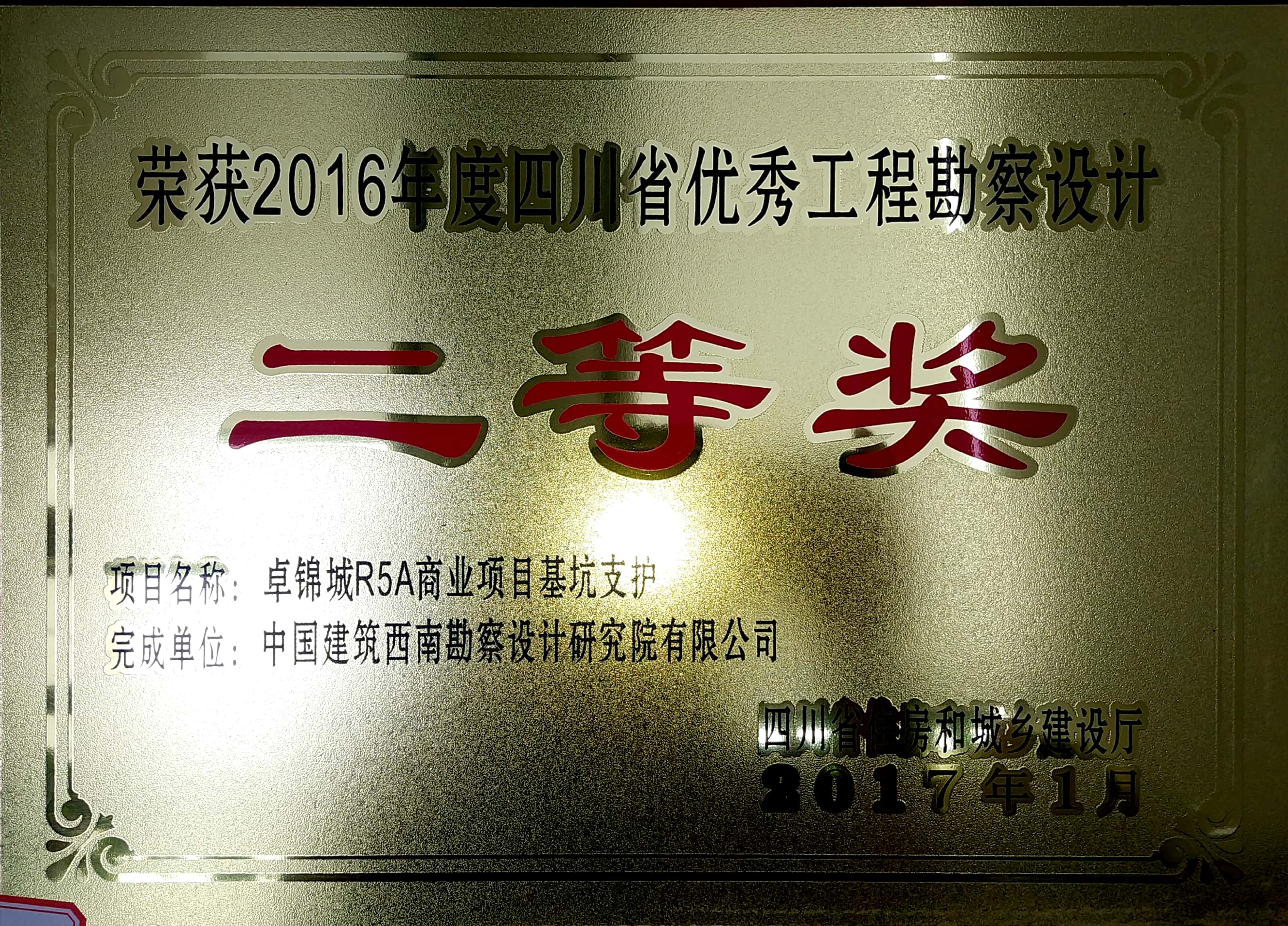 402卓锦城R5A商业项目基坑支护 2016年度省优秀工程勘察设计二等奖 省住房和城乡建设厅.jpg