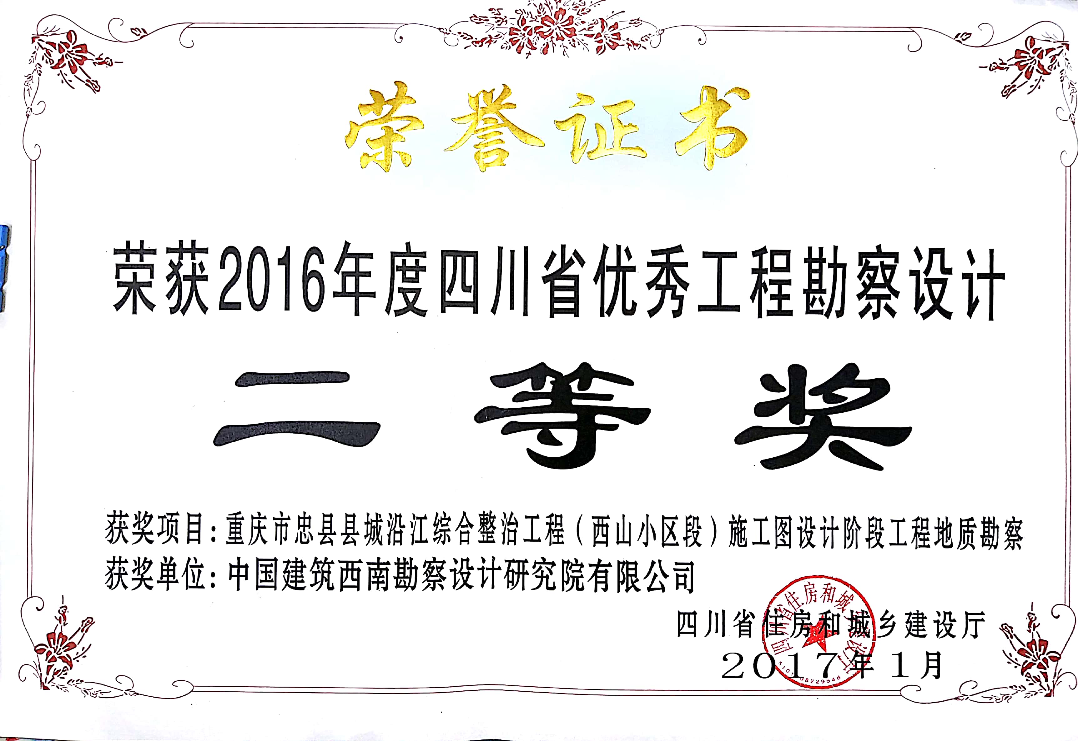 403重庆市忠县县城沿江综合整治工程9西山小区段）施工图设计阶段工程地质勘察 2016年度省优勘察设计二等奖 省住房和城乡建设厅.jpg
