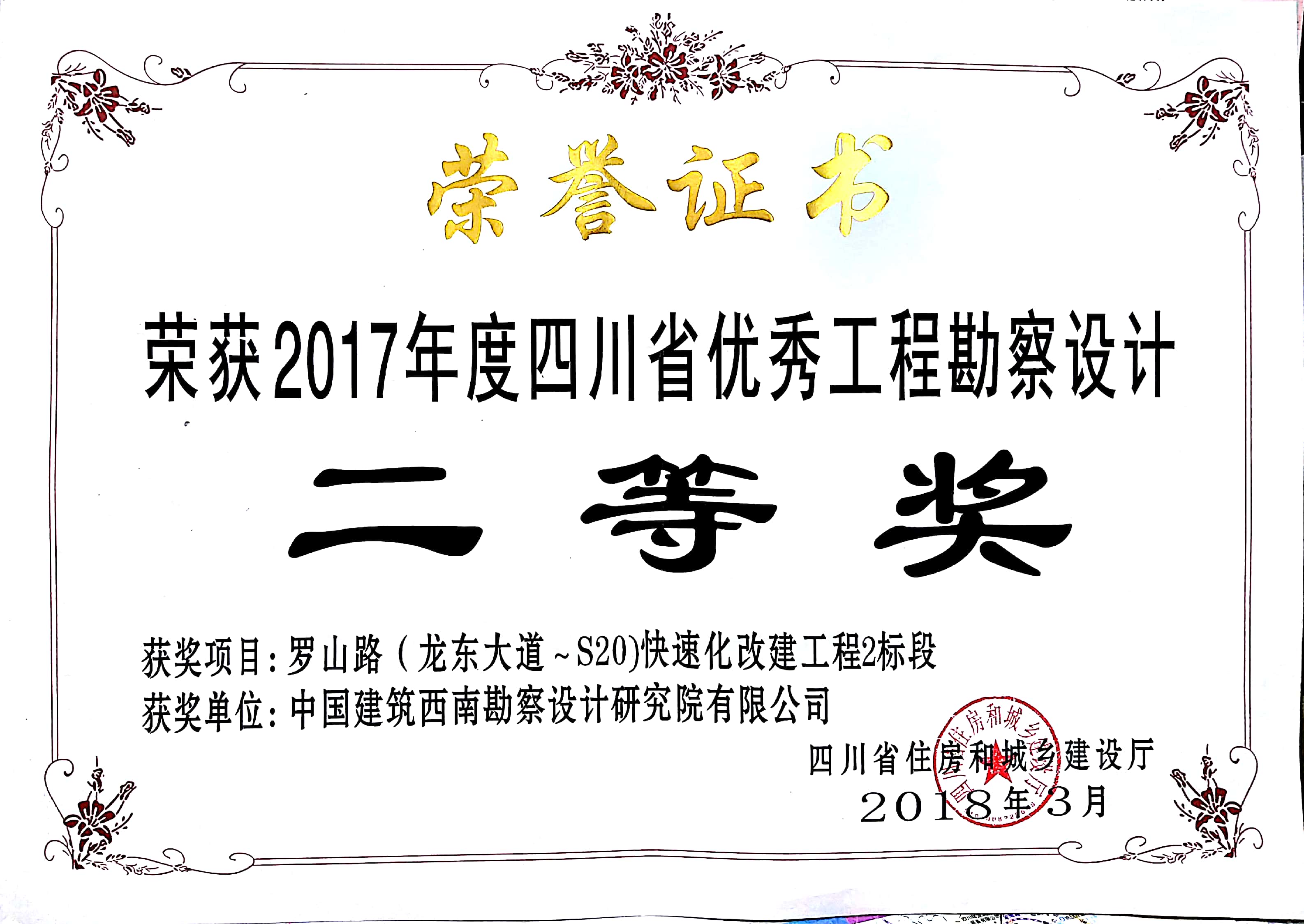 405罗山路（龙东大道~S20）快速化改建工程2标段 获2017年度四川省优秀工程勘察设计二等奖  四川省住房和城乡建设厅.jpg