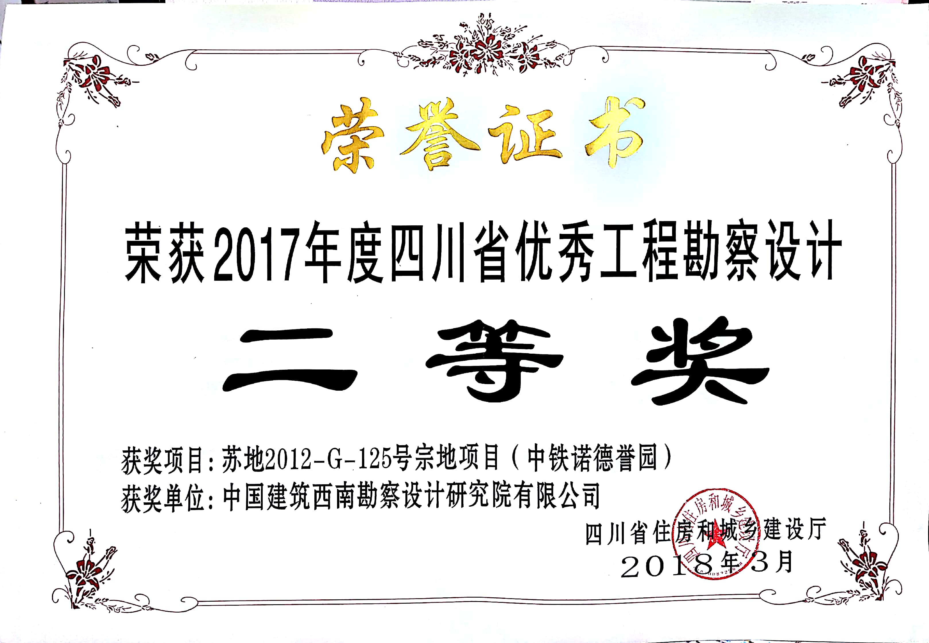 406苏地2012-G-125号宗地项目（中铁诺德誉园） 获2017年度四川省优秀工程勘察设计二等奖  四川省住房和城乡建设厅.jpg