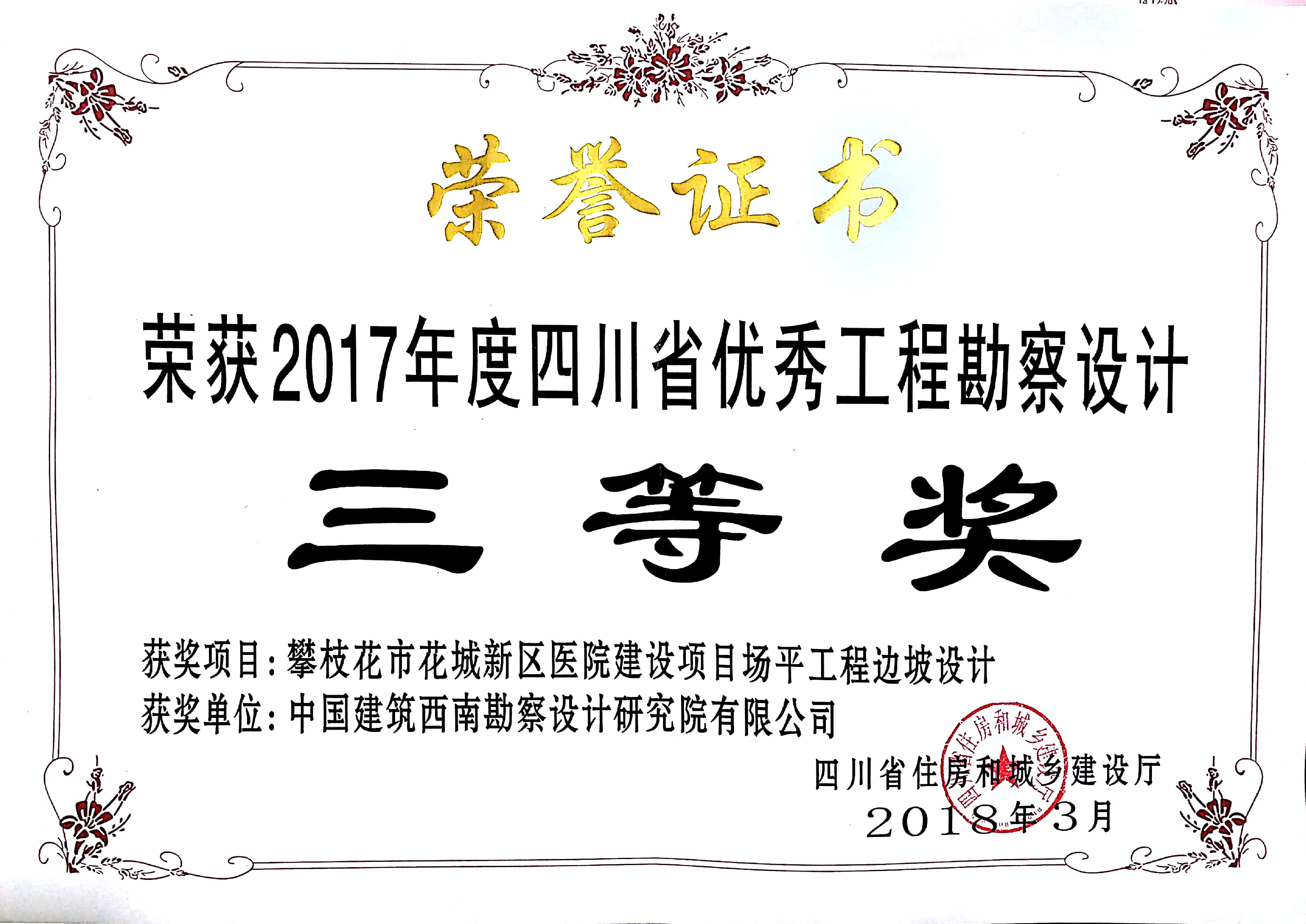407 攀枝花市花城新区医院建设项目场平工程边坡设计  获2017年度四川省优秀工程勘察设计三等奖  四川省住房和城乡建设厅.jpg