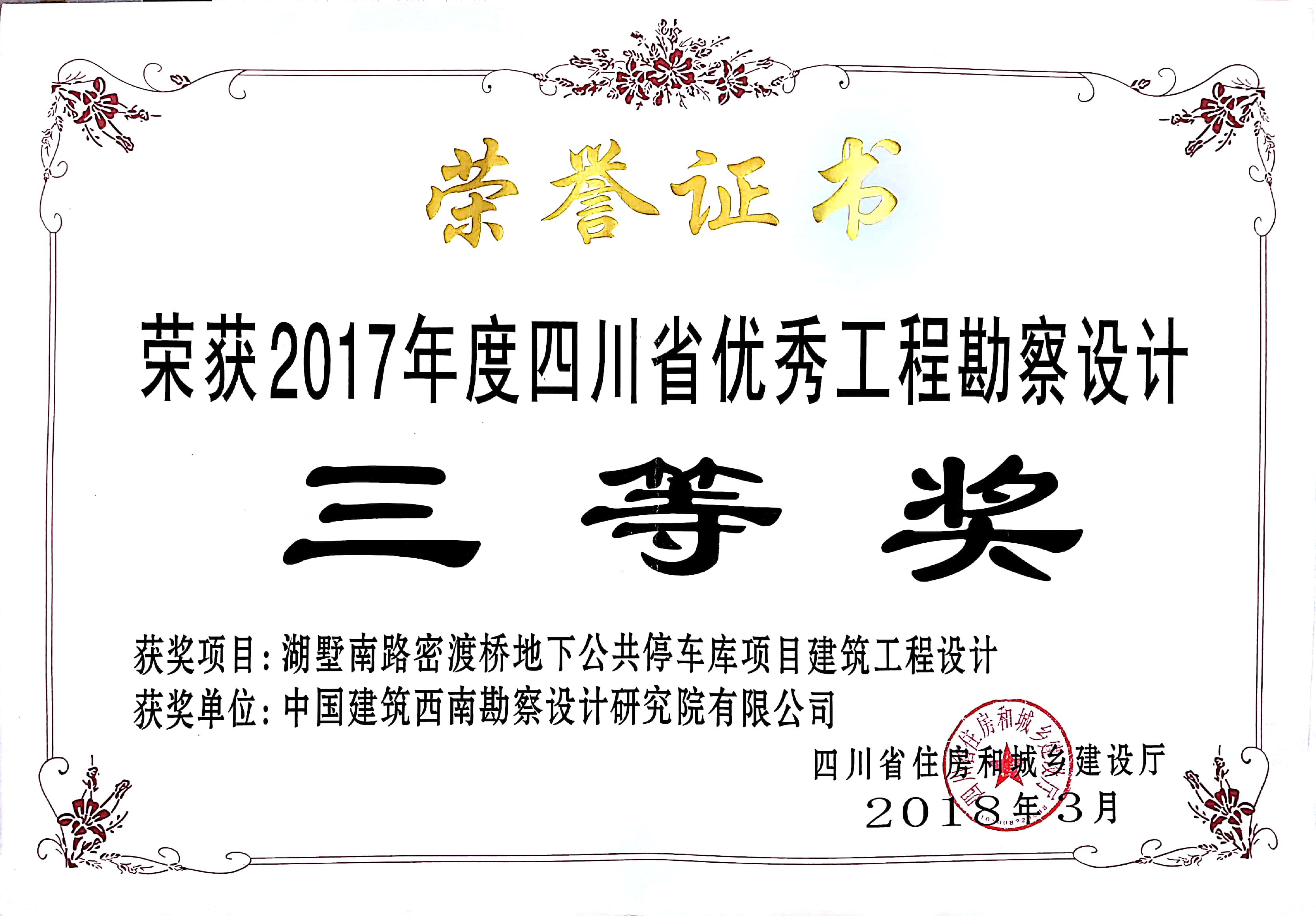 停車庫項目建築工程設計 獲2017年度四川省優秀工程勘察設計三等獎