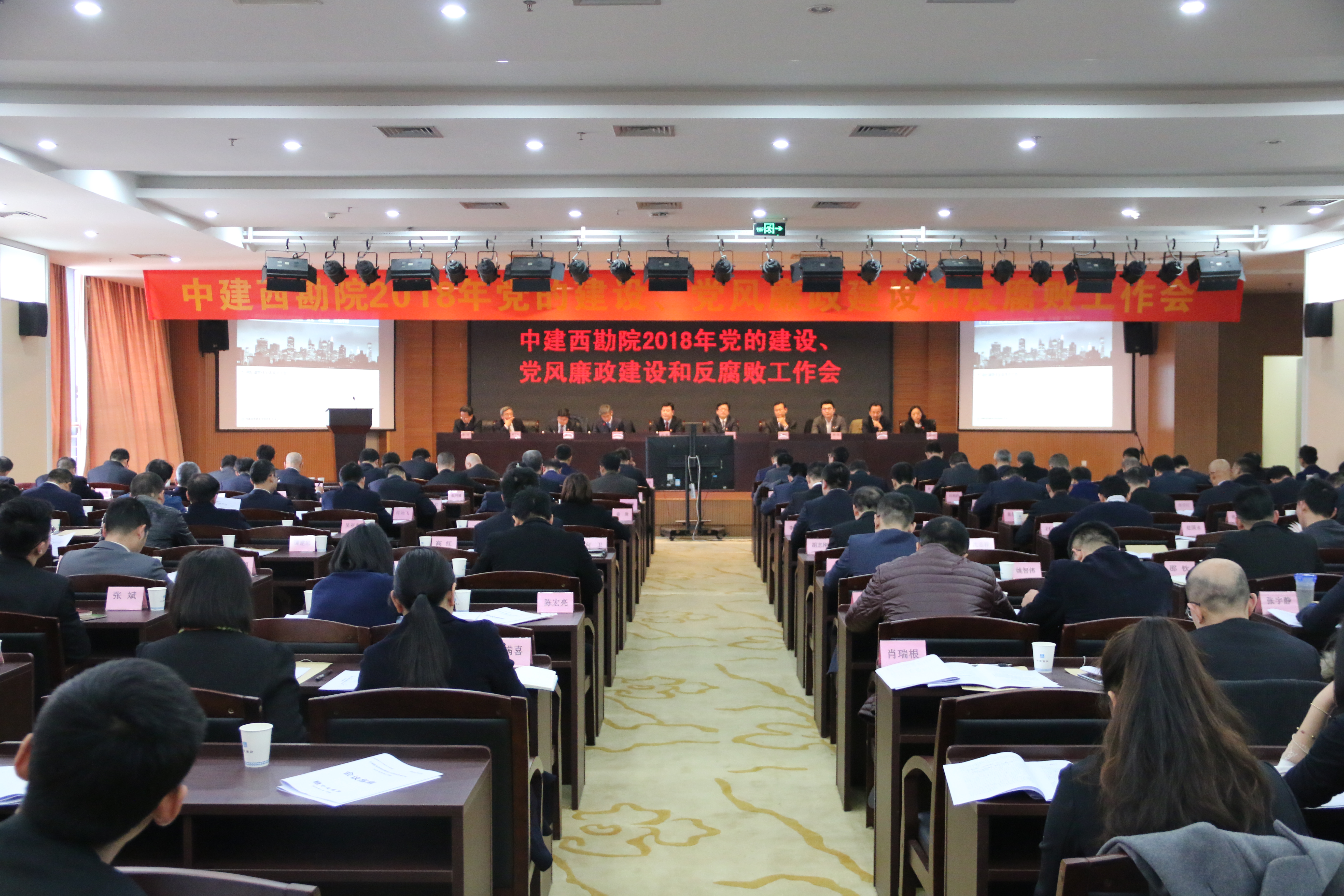中建西勘院中建西勘院召开2018年党的建设、党风廉政建设和反腐败工作会