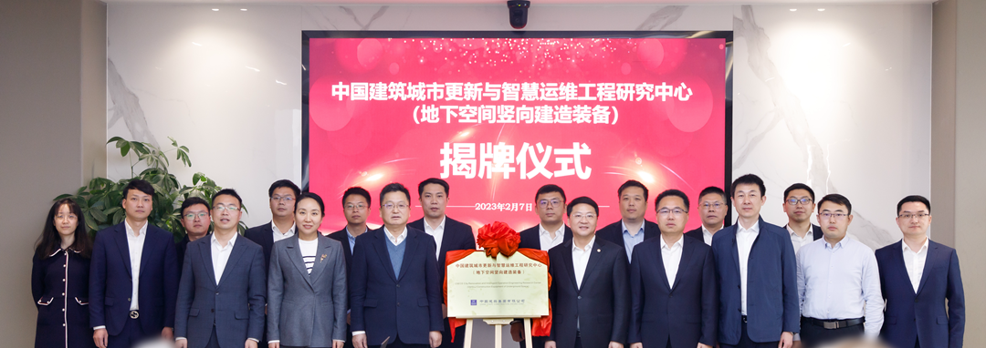 中建西勘院中国建筑城市更新与智慧运维工程研究中心(地下空间竖向建造装备)正式揭牌