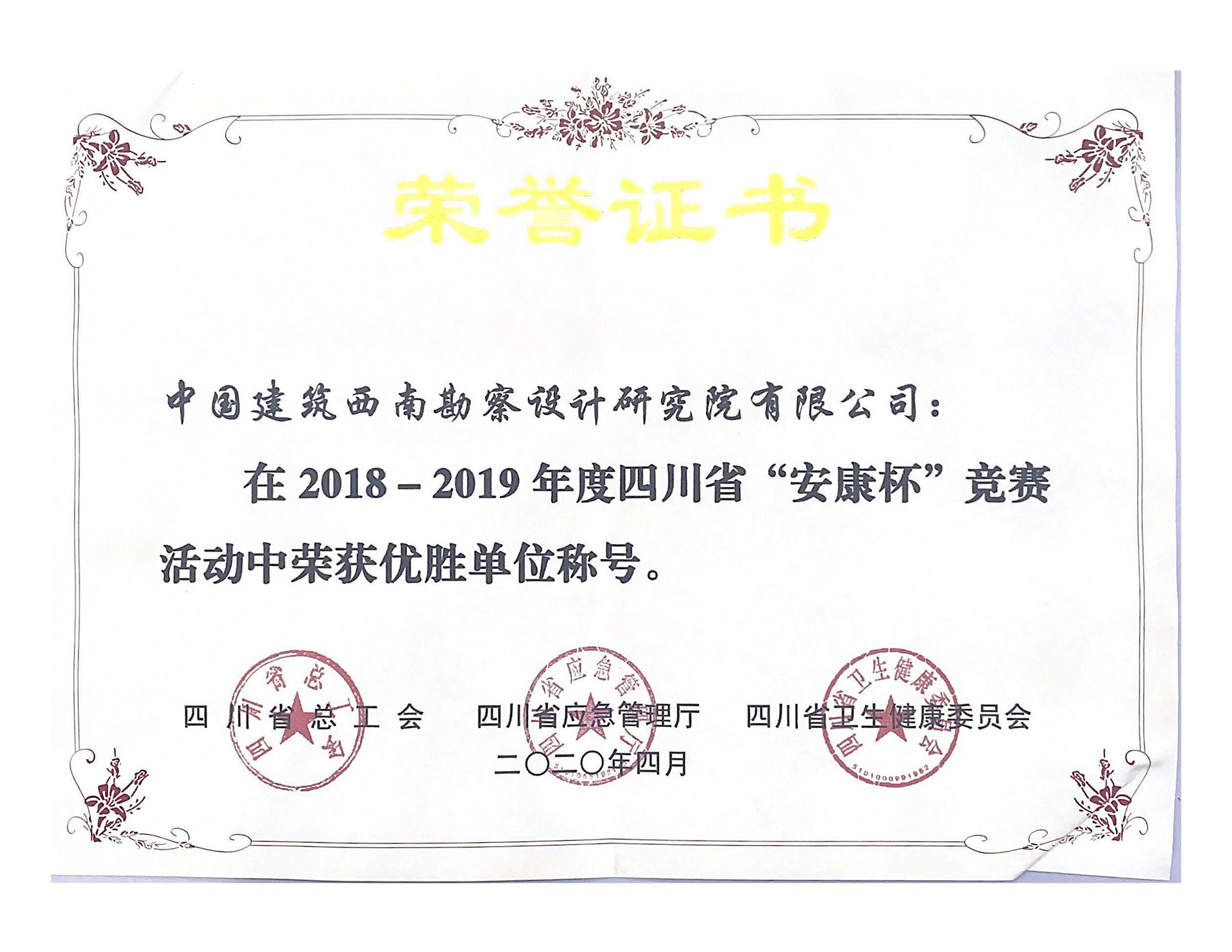 1920-2018-2019 年度四川省“安康杯”竟赛活动中荣获优胜单位称号.jpg
