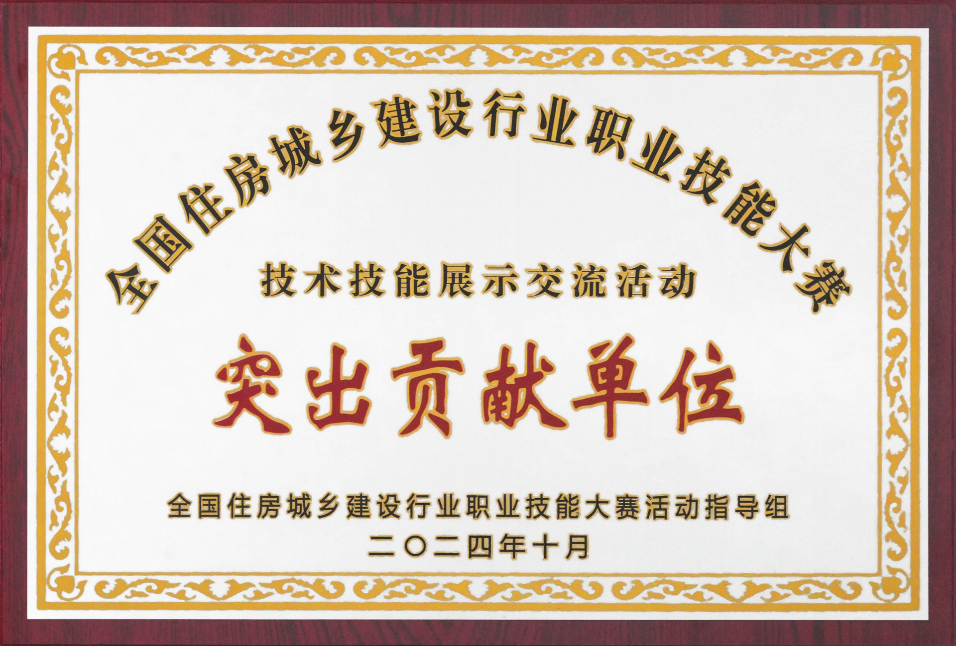 1920- 202411 全国住建行业职业技能大赛技术技能展示交流活动突出贡献单位 DSC048521.jpg 1920- 202411 全国住建行业职业技能大赛技术技能展示交流活动突出贡献单位 DSC048521.jpg