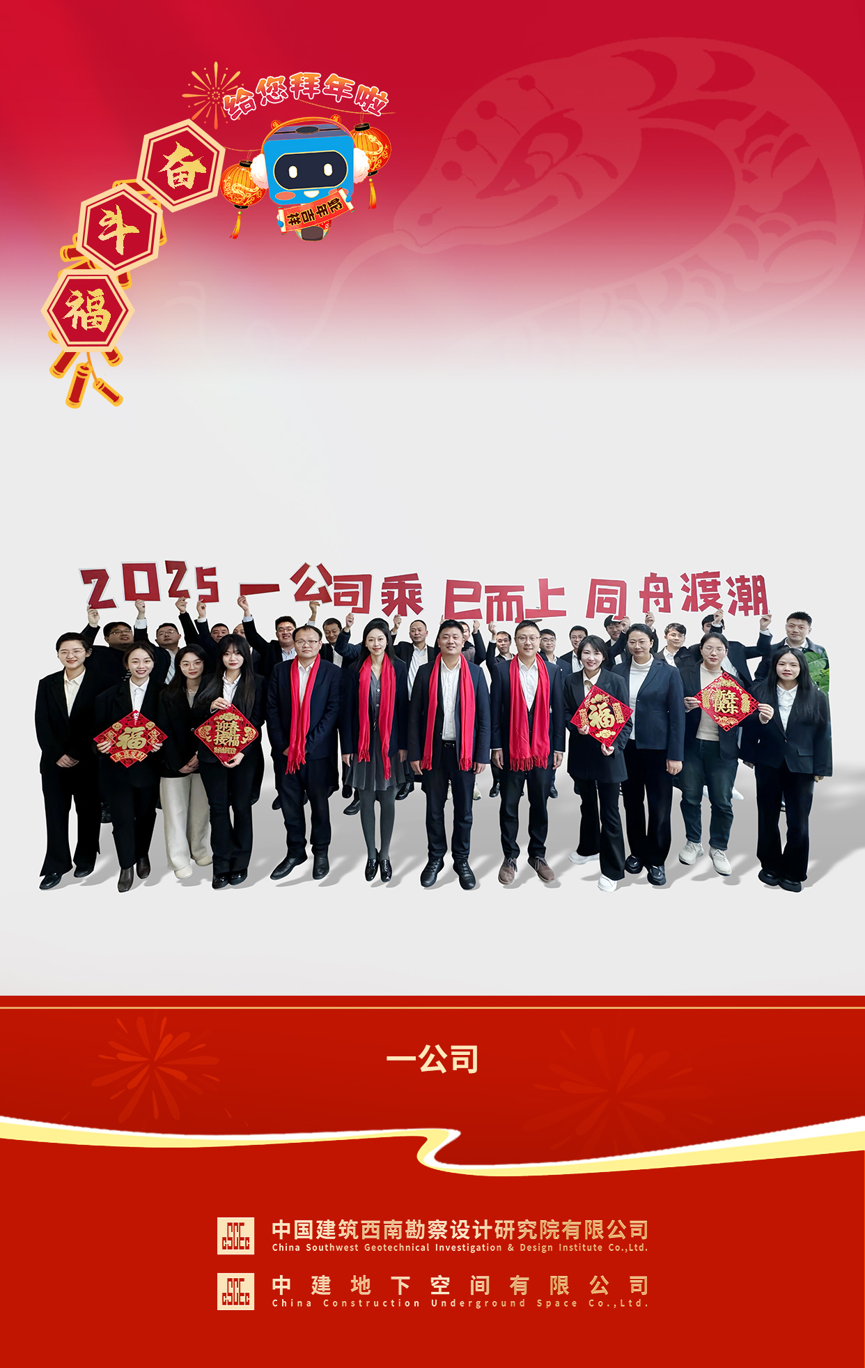 2025年拜年送福 一公司.jpg