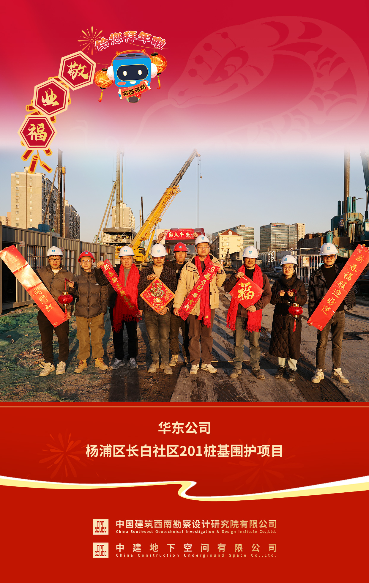 2025年拜年送福 华东公司杨浦区长白社区201桩基围护项目.jpg