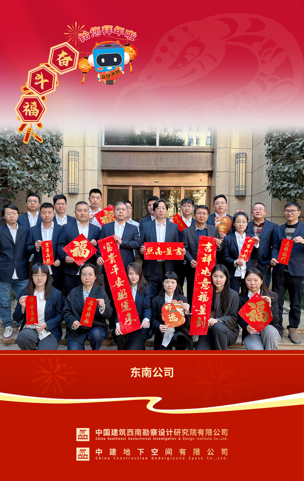 2025年拜年送福 东南公司.jpg