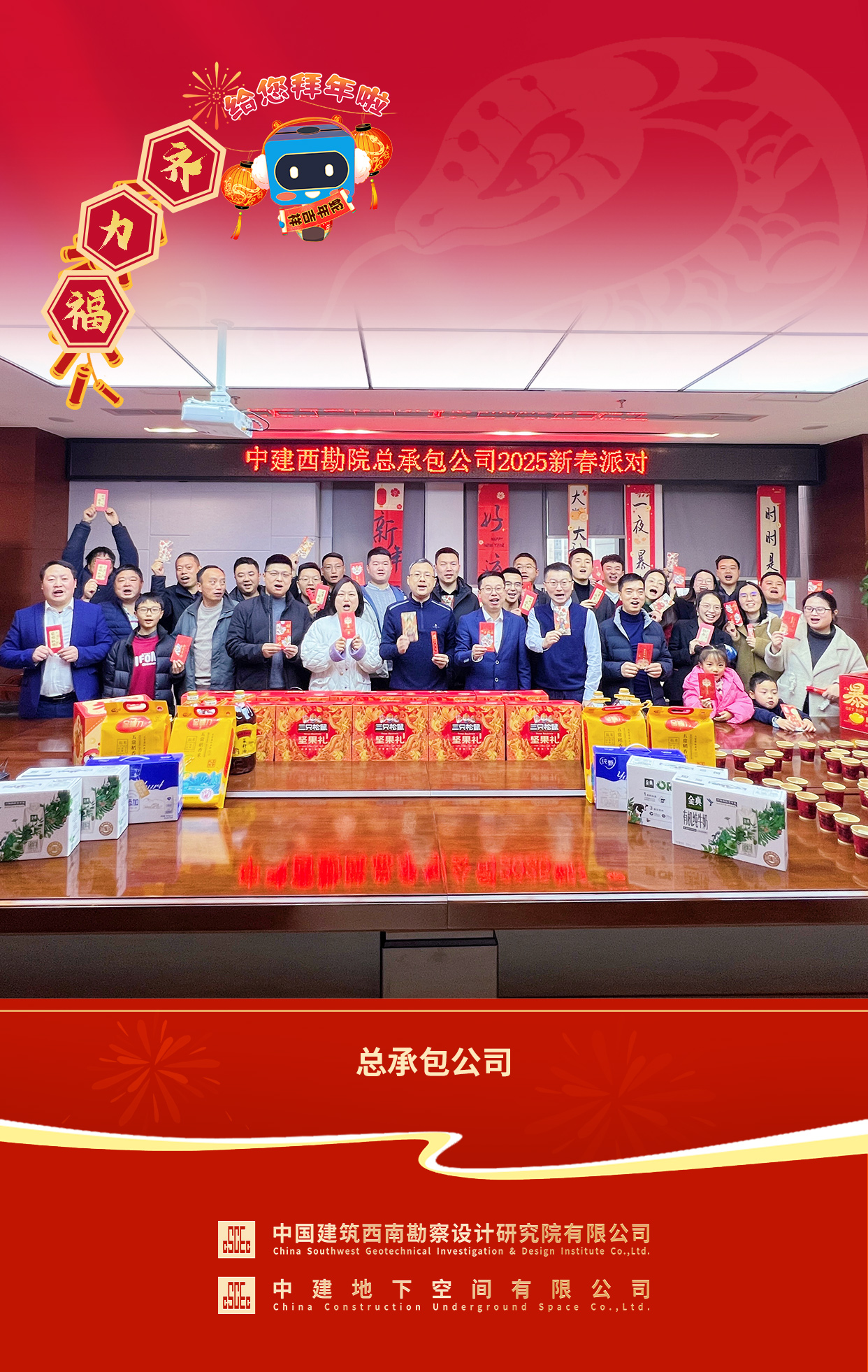 2025年拜年送福总承包公司.jpg