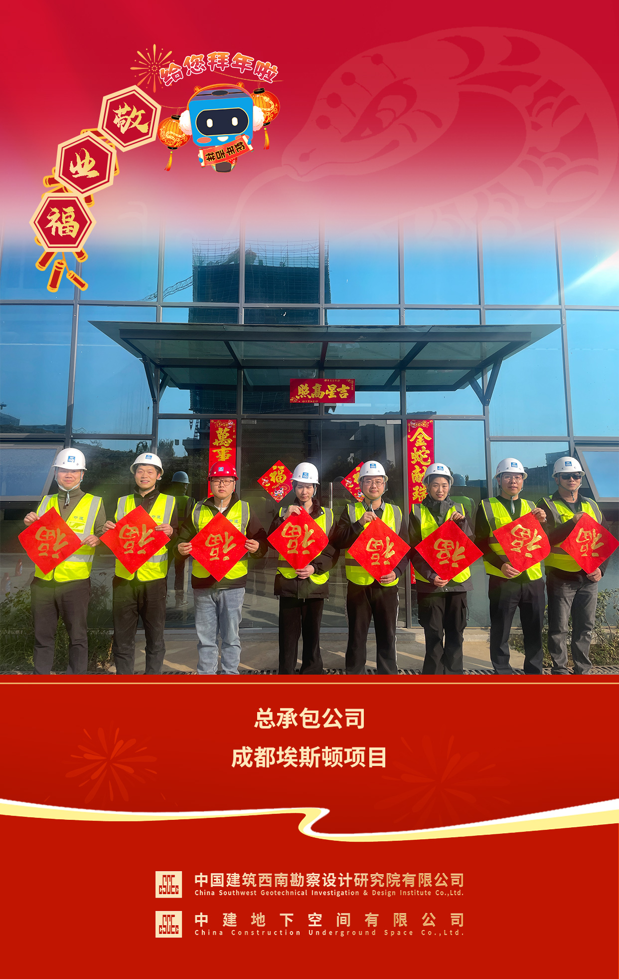 2025年拜年送福 总承包公司成都埃斯顿项目.jpg