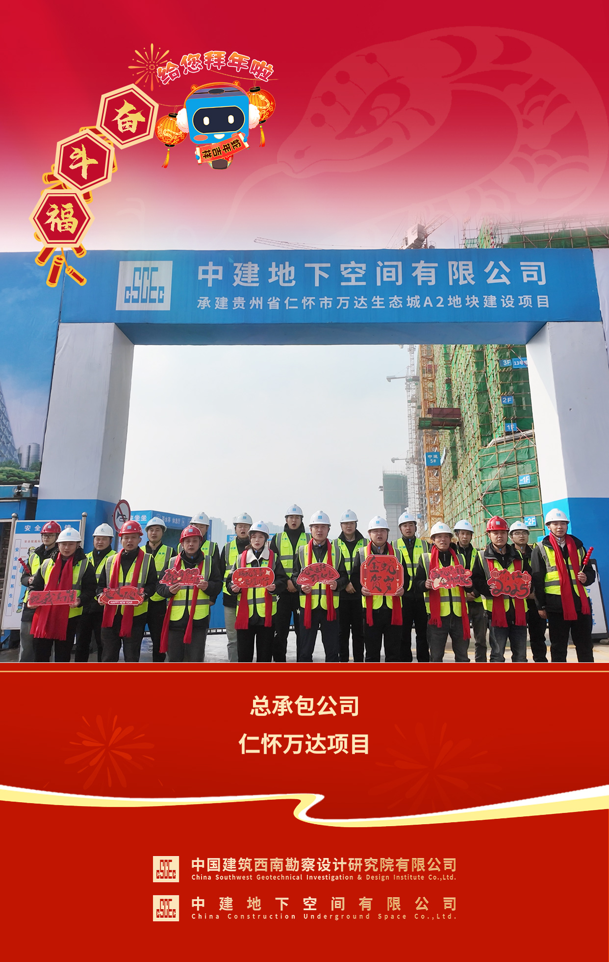 2025年拜年送福 总承包公司仁怀万达项目.jpg