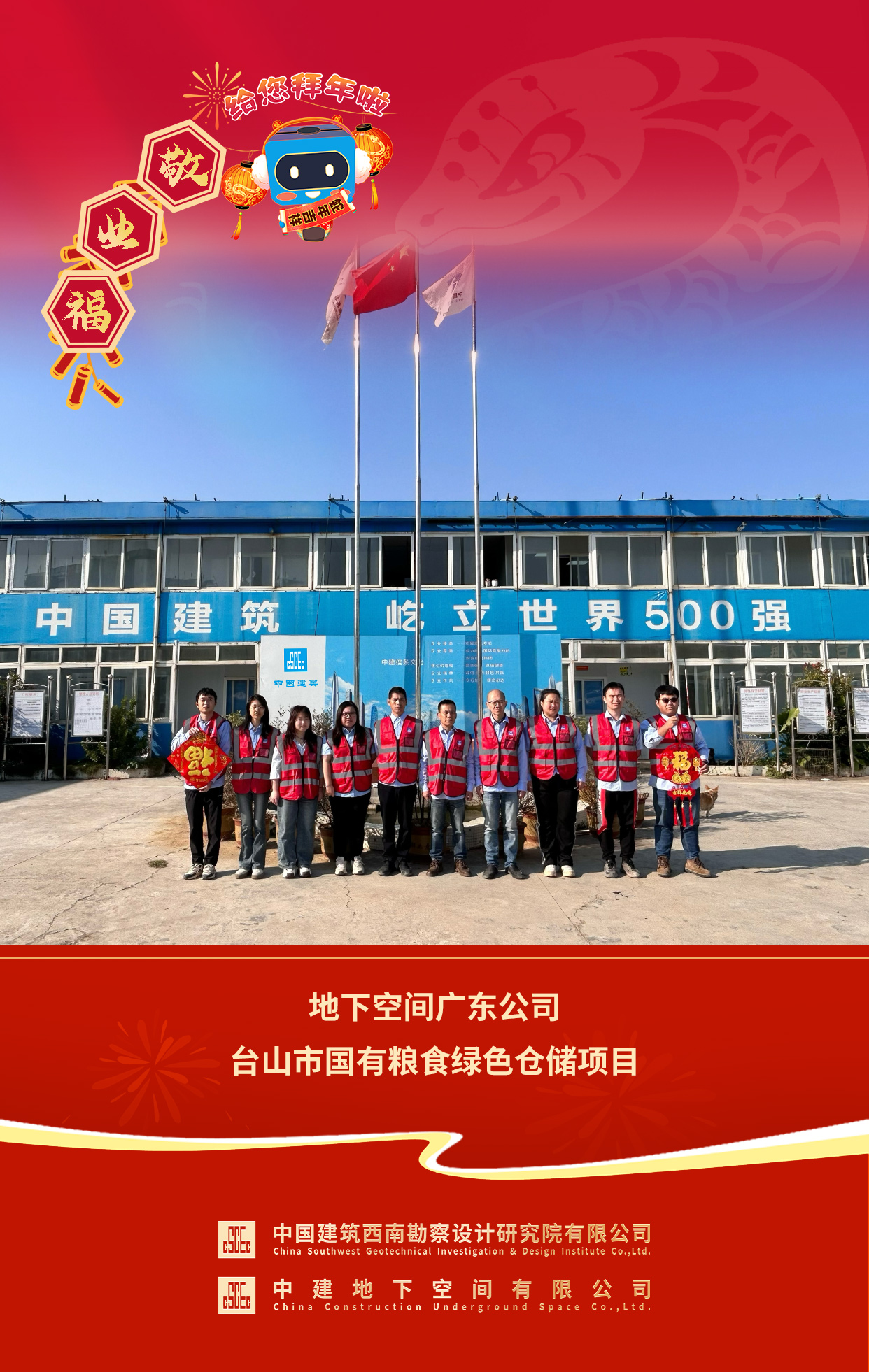 2025年拜年送福 地下空间广东公司台山市国有粮食绿色仓储项目.jpg