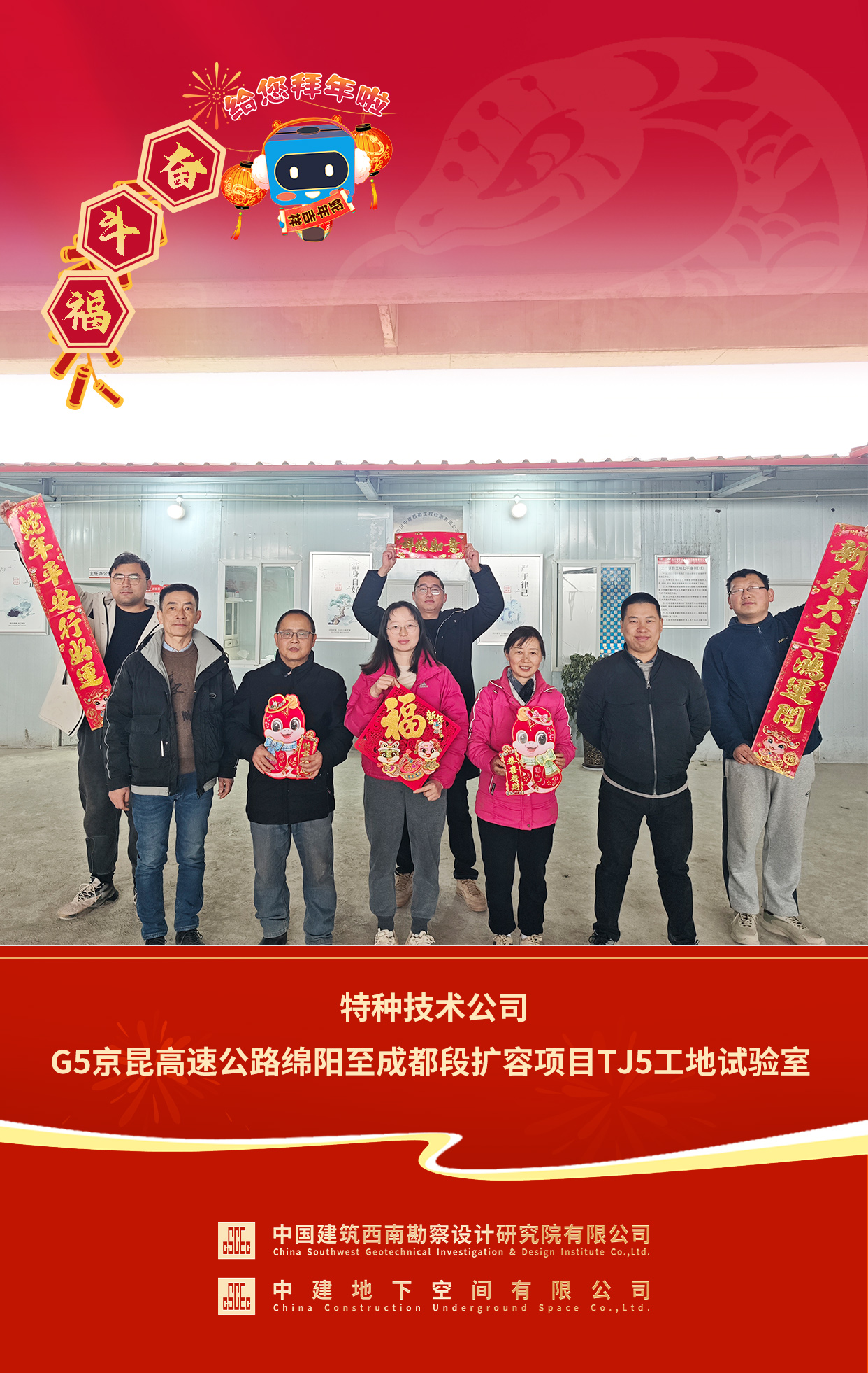 2025年拜年送福 特种技术公司G5京昆高速公路绵阳至成都段扩容项目TJ5工地试验室 .jpg