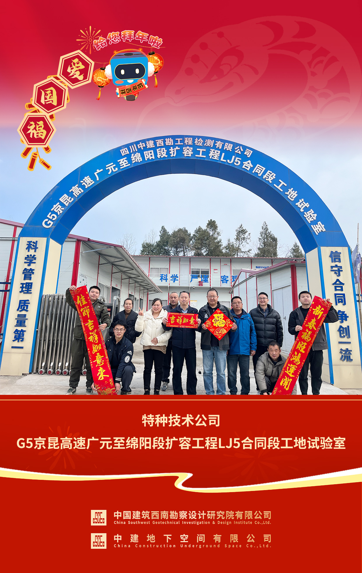 2025年拜年送福 特种技术公司G5京昆高速广元至绵阳段扩容工程LJ5合同段工地试验室.jpg