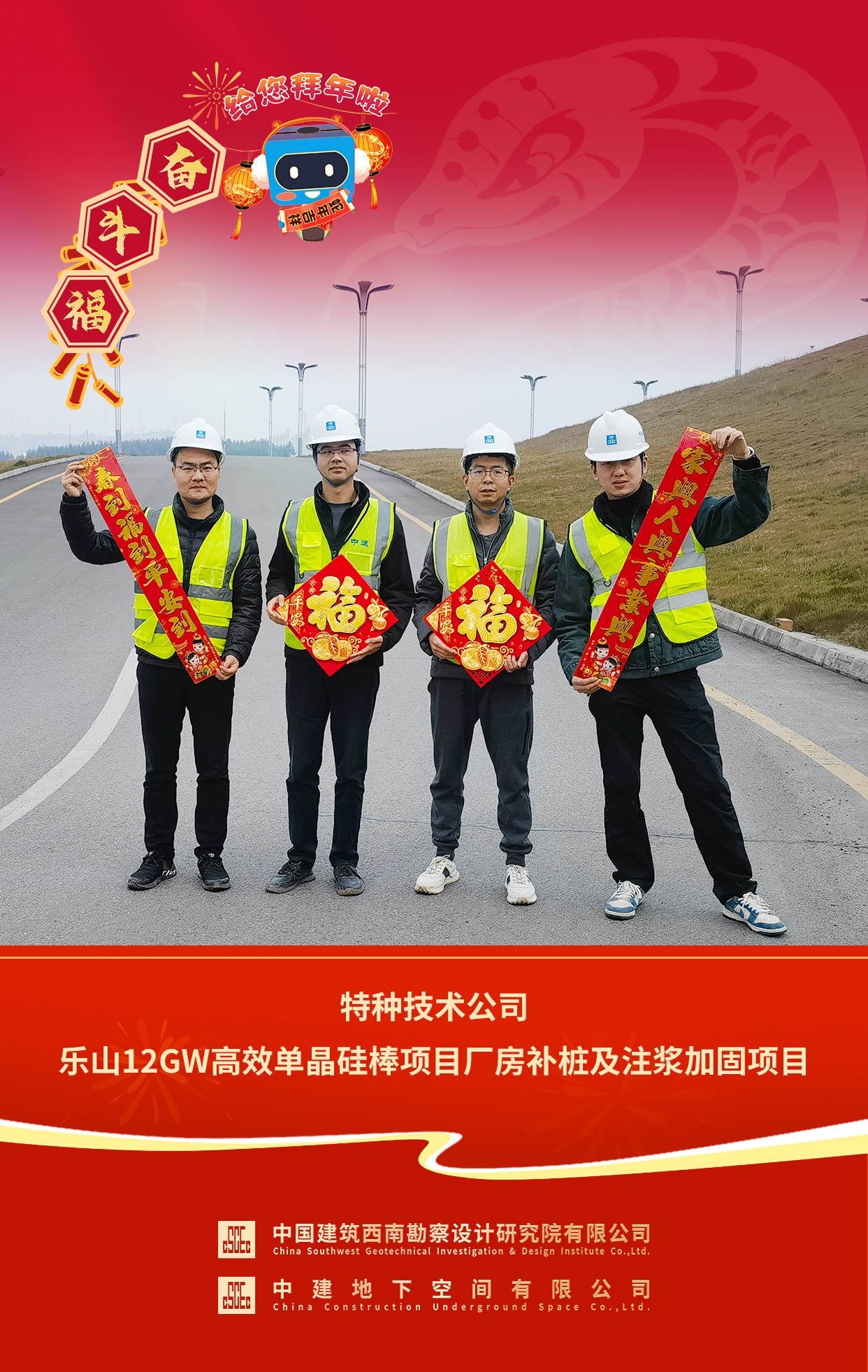 2025年拜年送福 特种技术公司乐山12GW高效单晶硅棒项目厂房补桩及注浆加固项目.jpg