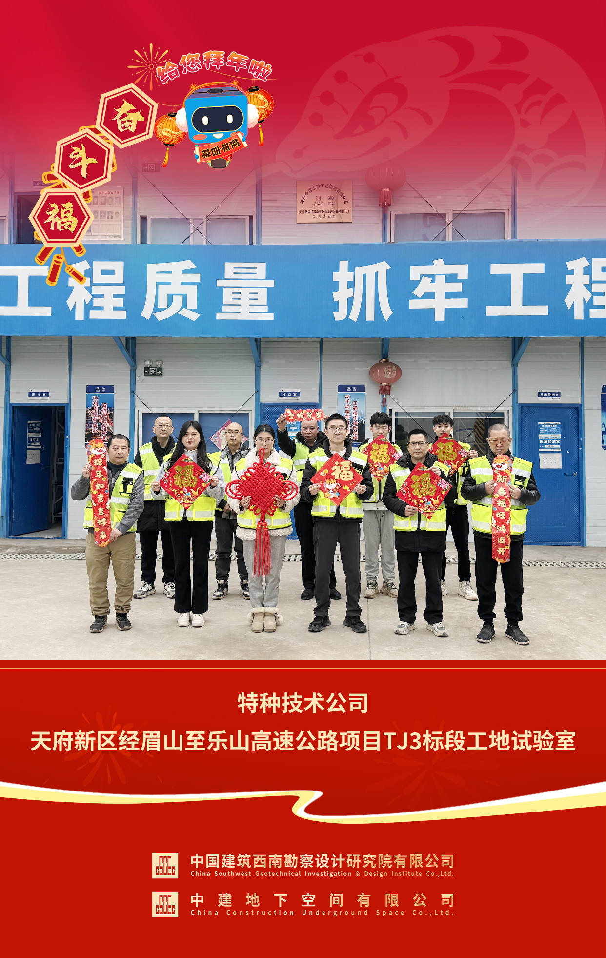 2025年拜年送福 特种技术公司天府新区经眉山至乐山高速公路项目TJ3标段工地试验室.jpg