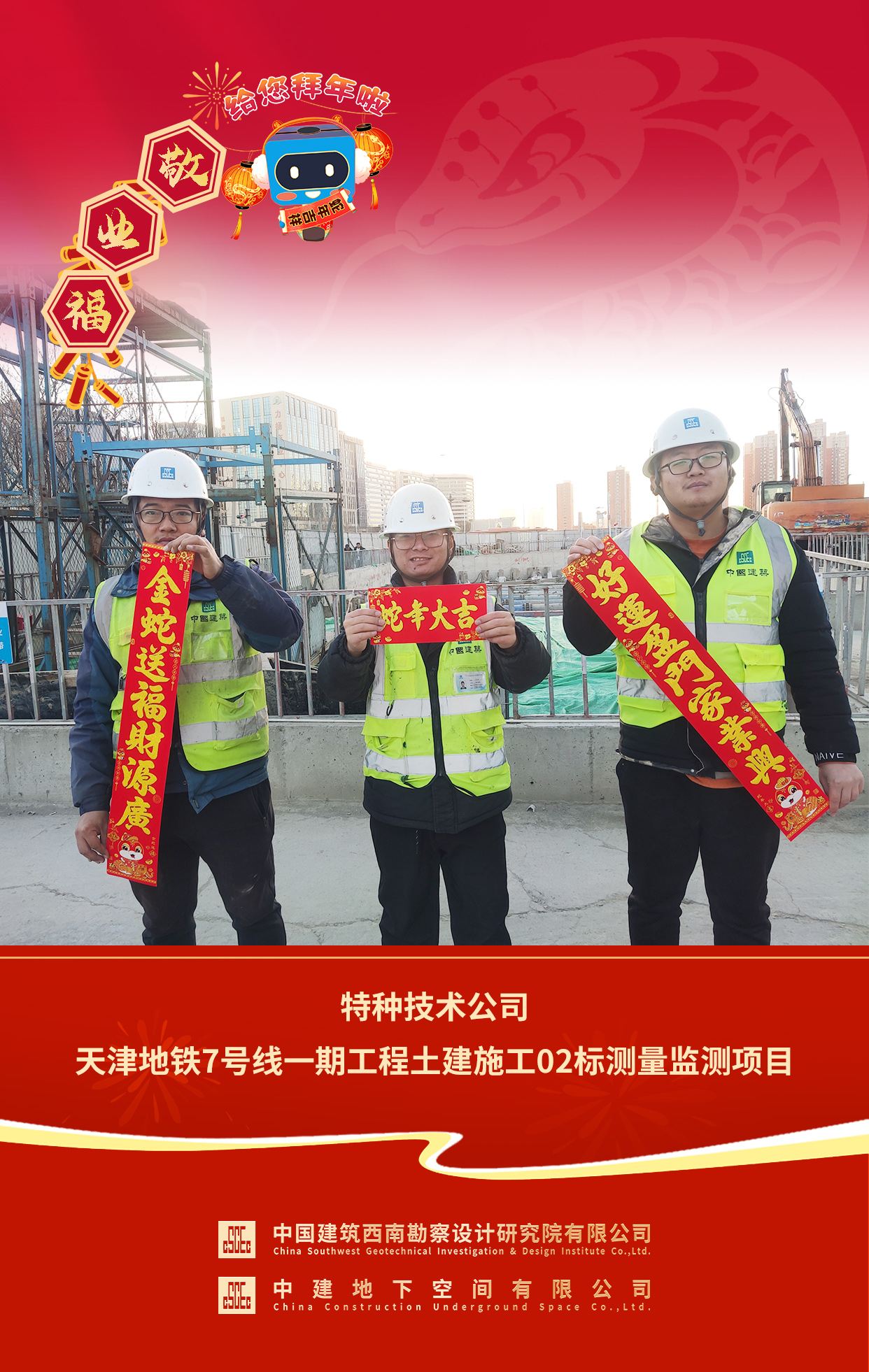 2025年拜年送福 特种技术公司天津地铁7号线一期工程土建施工02标测量监测项目.jpg
