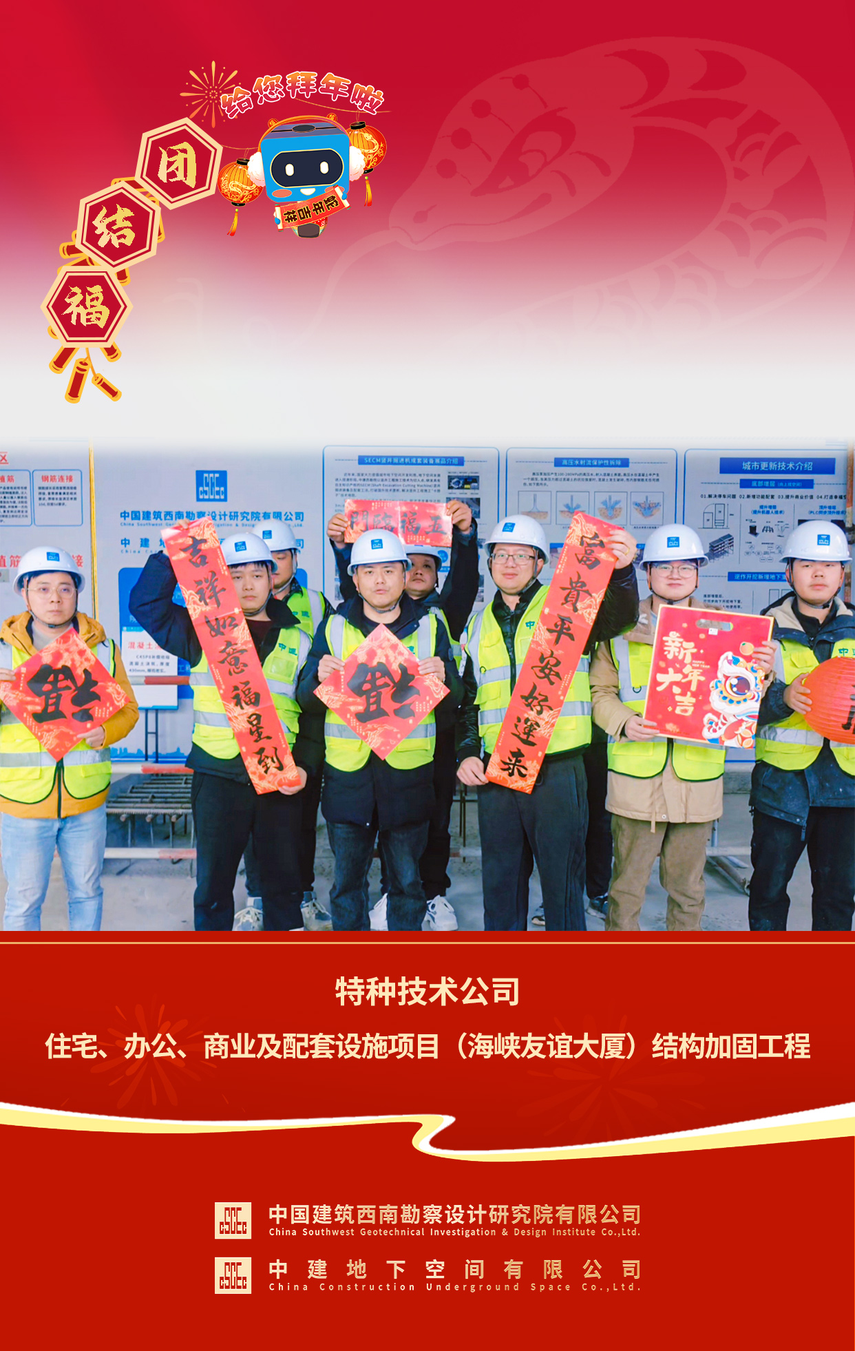 2025年拜年送福 特种技术公司住宅、办公、商业及配套设施项目（海峡友谊大厦）结构加固工程.jpg