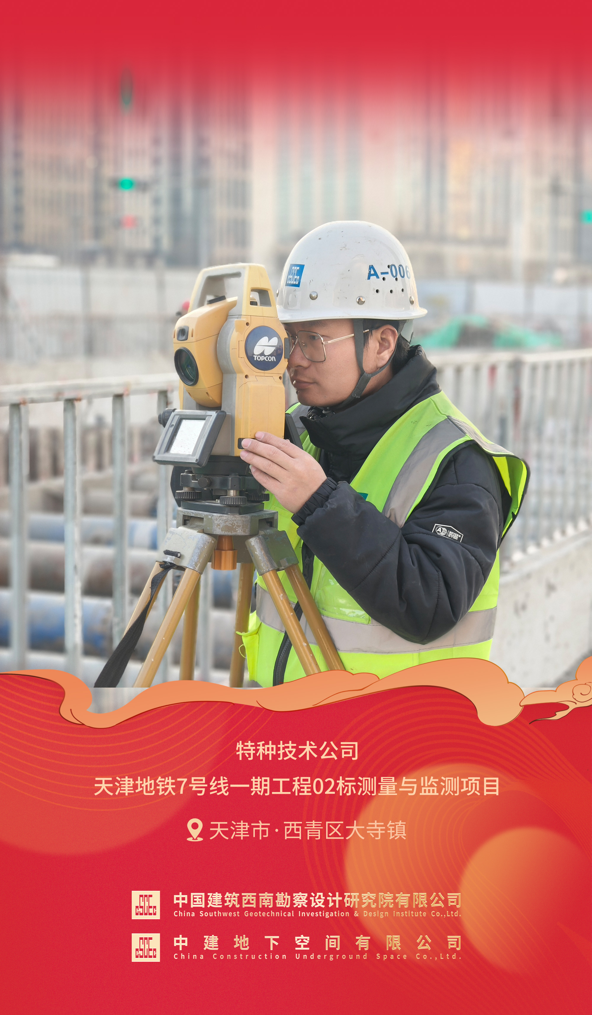 特种技术公司天津地铁7号线一期工程02标测量与监测项目.jpg