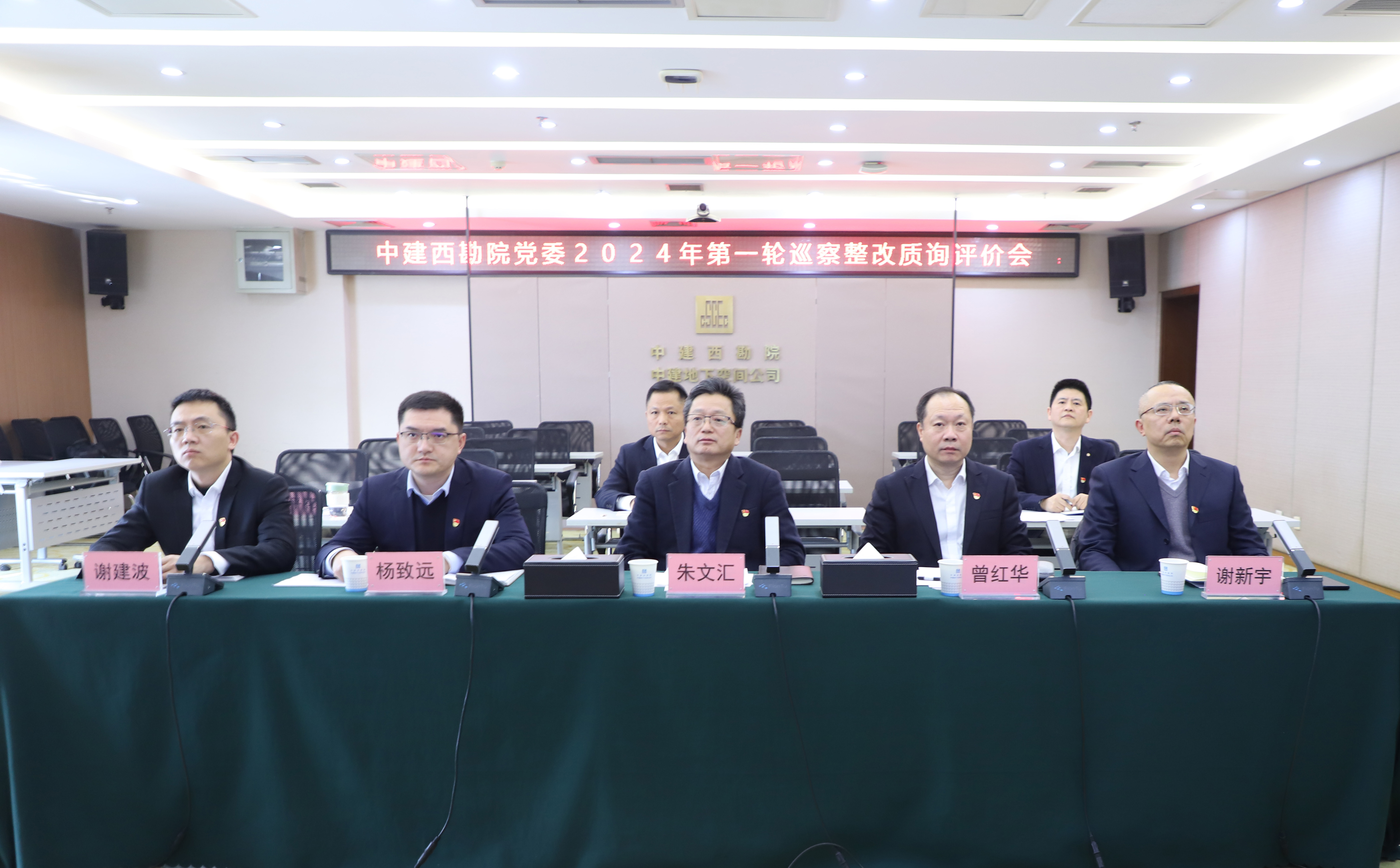 20241227 中建西勘院党委召开2024年第一轮巡察整改质询评价会配图-裁.jpg 20241227 中建西勘院党委召开2024年第一轮巡察整改质询评价会配图-裁.jpg