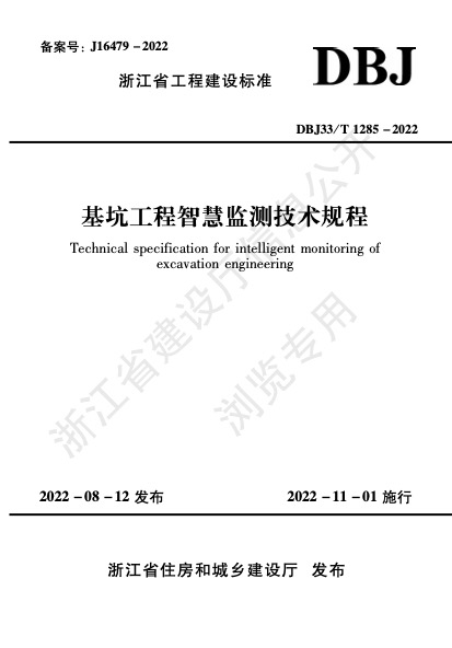 4.1 《基坑工程智慧监测技术规程》.jpg 4.1 《基坑工程智慧监测技术规程》.jpg