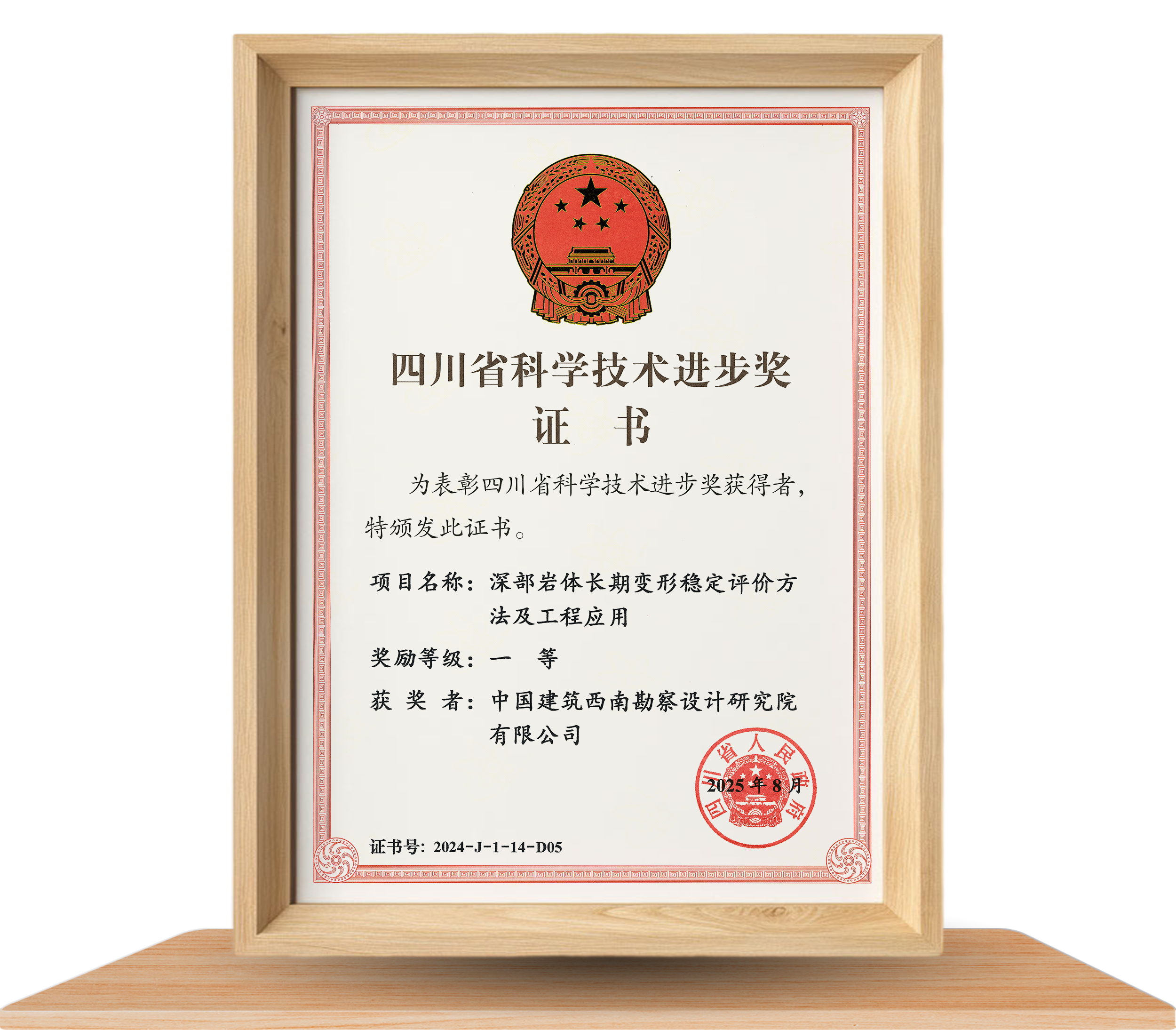 01-2024年四川省科学技术进步奖一-深部岩体长期变形稳定评价方法及工程应用.png 01-2024年四川省科学技术进步奖一-深部岩体长期变形稳定评价方法及工程应用.png