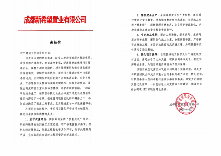 112亩项目表扬信拼图.jpg