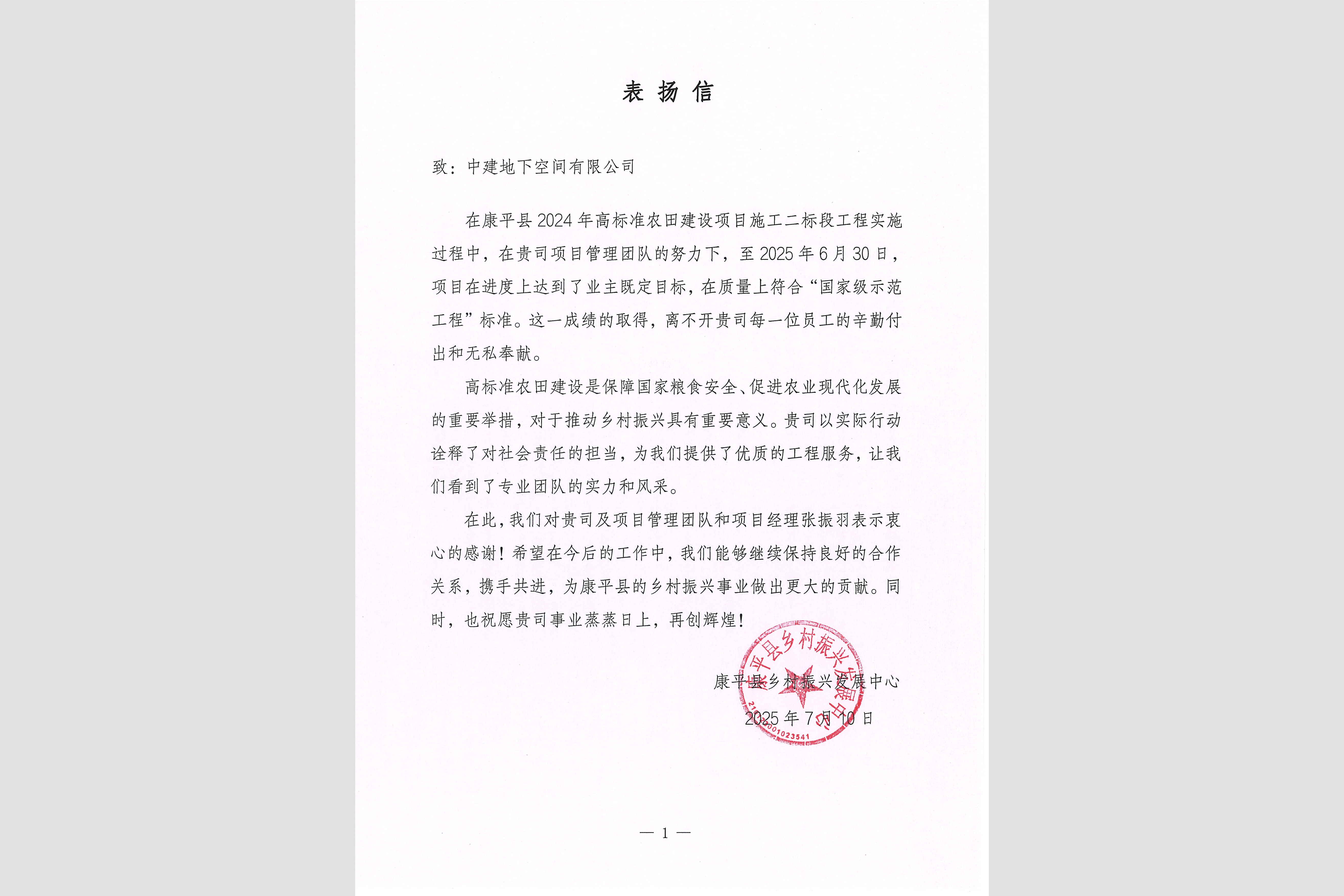 2025-07康平高标准农田项目-业主表扬信-2.jpg