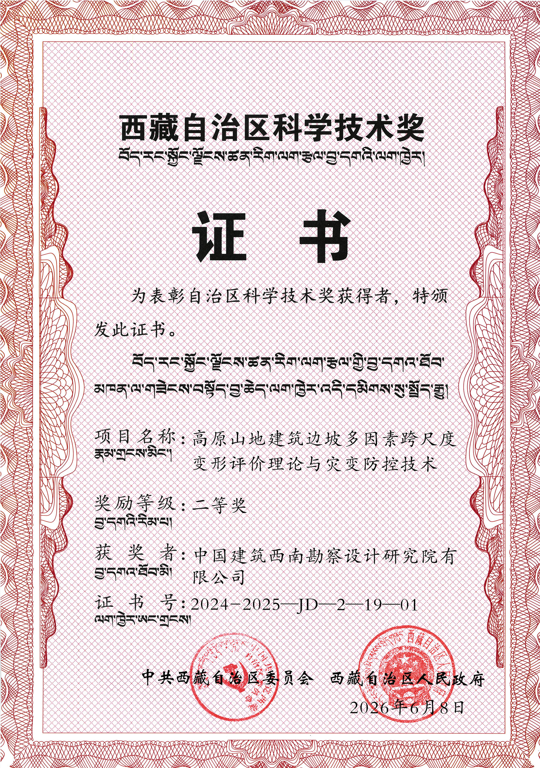 2026年西藏自治区科学技术奖 二等奖 （中国建筑西南勘察设计研究院有限公司）-2500压缩.jpg