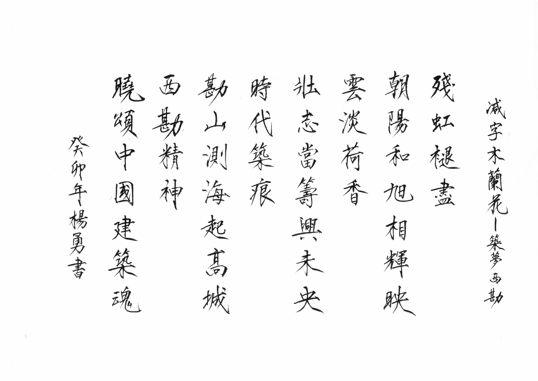 1.华南公司 杨勇 剪字木兰花-筑梦西勘.png 1.华南公司 杨勇 剪字木兰花-筑梦西勘.png