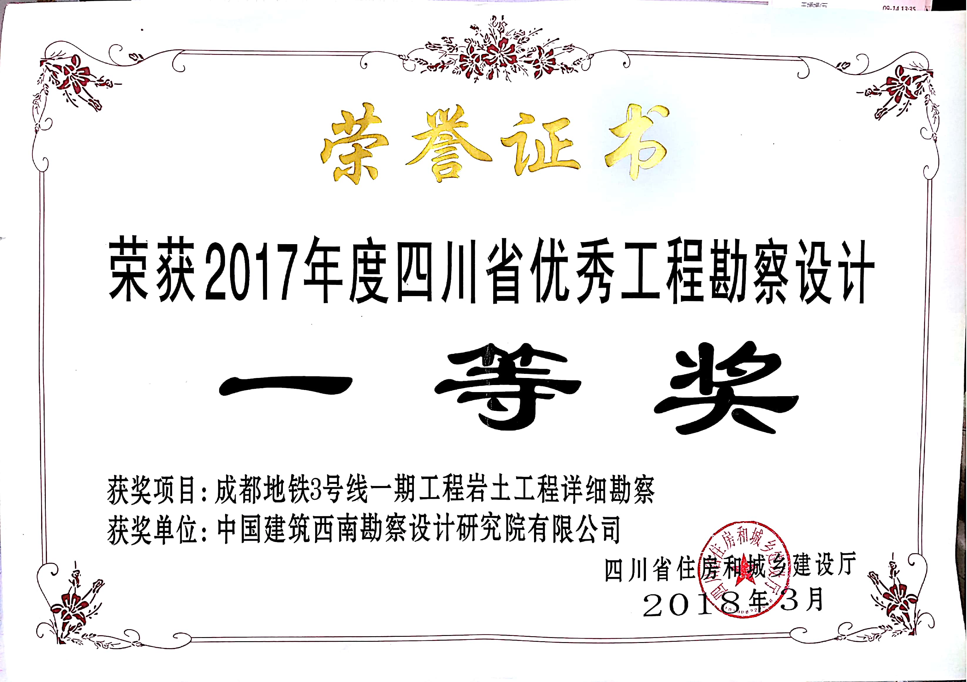 409成都地铁3号线一期工程岩土工程详细勘察 获2017年度四川省优秀工程勘察设计一等奖  四川省住房和城乡建设厅.jpg