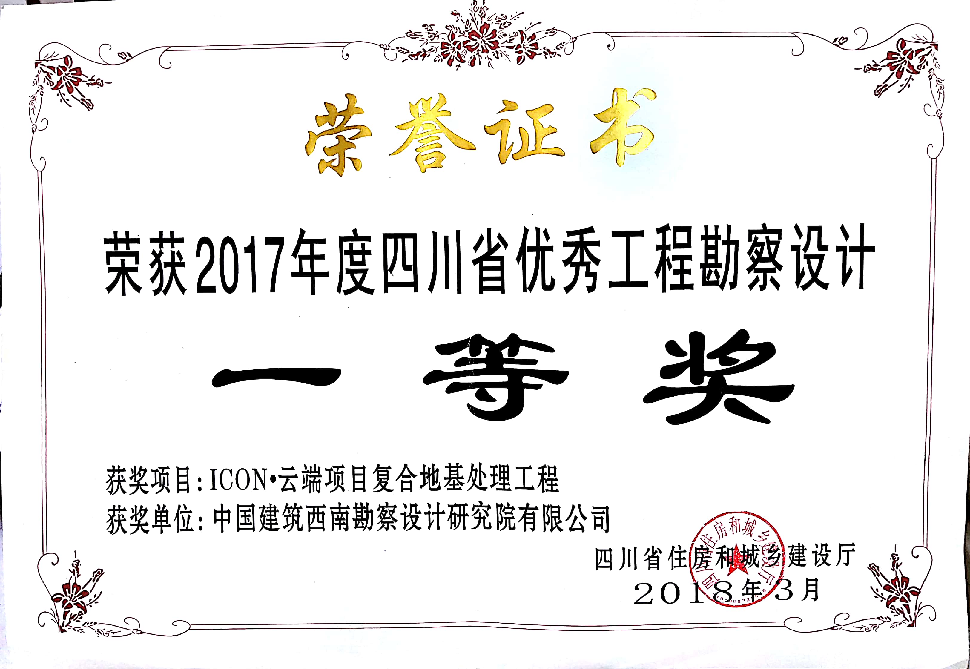 410  ICON 云端项目复合地基处理工程  获2017年度四川省优秀工程勘察设计一等奖  四川省住房和城乡建设厅.jpg