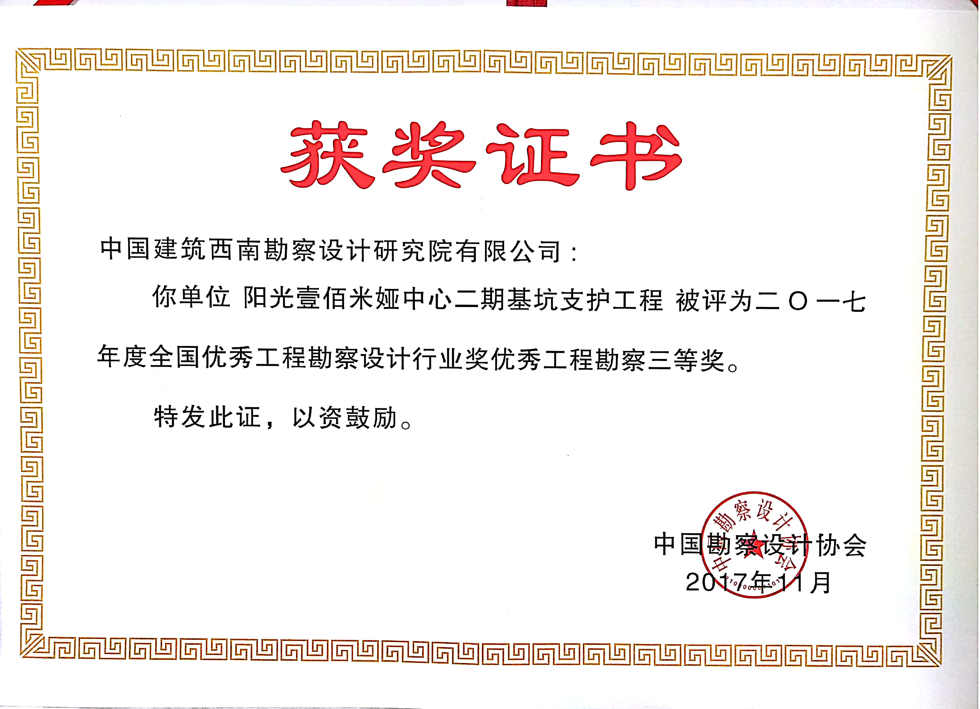 411阳光壹佰米娅中心二期基坑支护工程 获2017年度全国优秀工程勘察设计行业奖优秀勘察工程三等奖  中国勘察设计协会.jpg