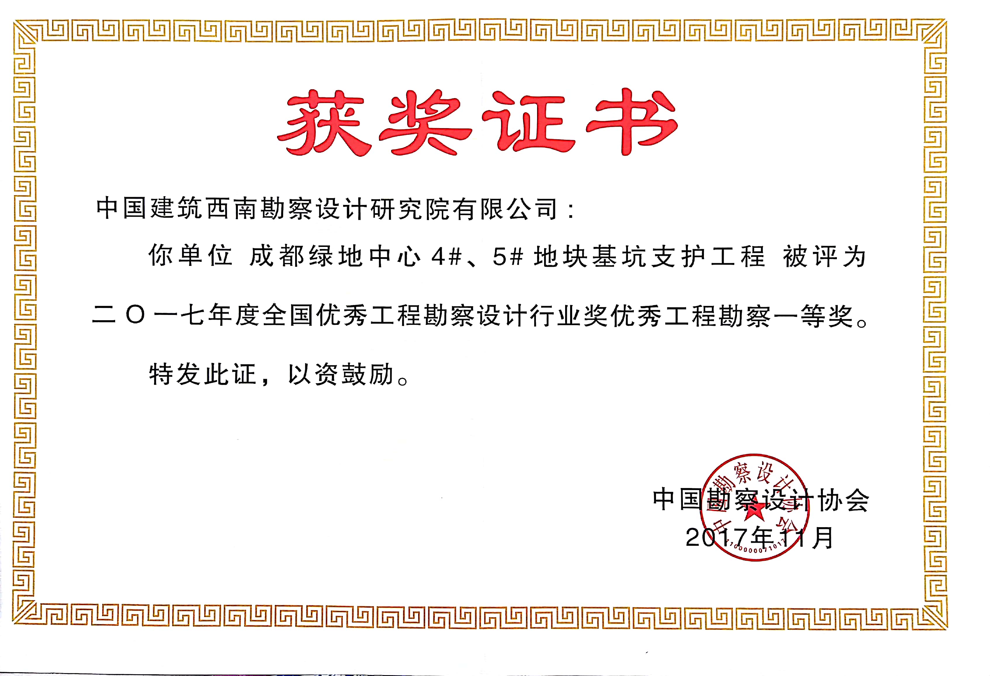 412成都绿地中心4#、5#地块基坑支护工程 获2017年度全国优秀工程勘察设计行业奖优秀勘察工程一等奖  中国勘察设计协会.jpg