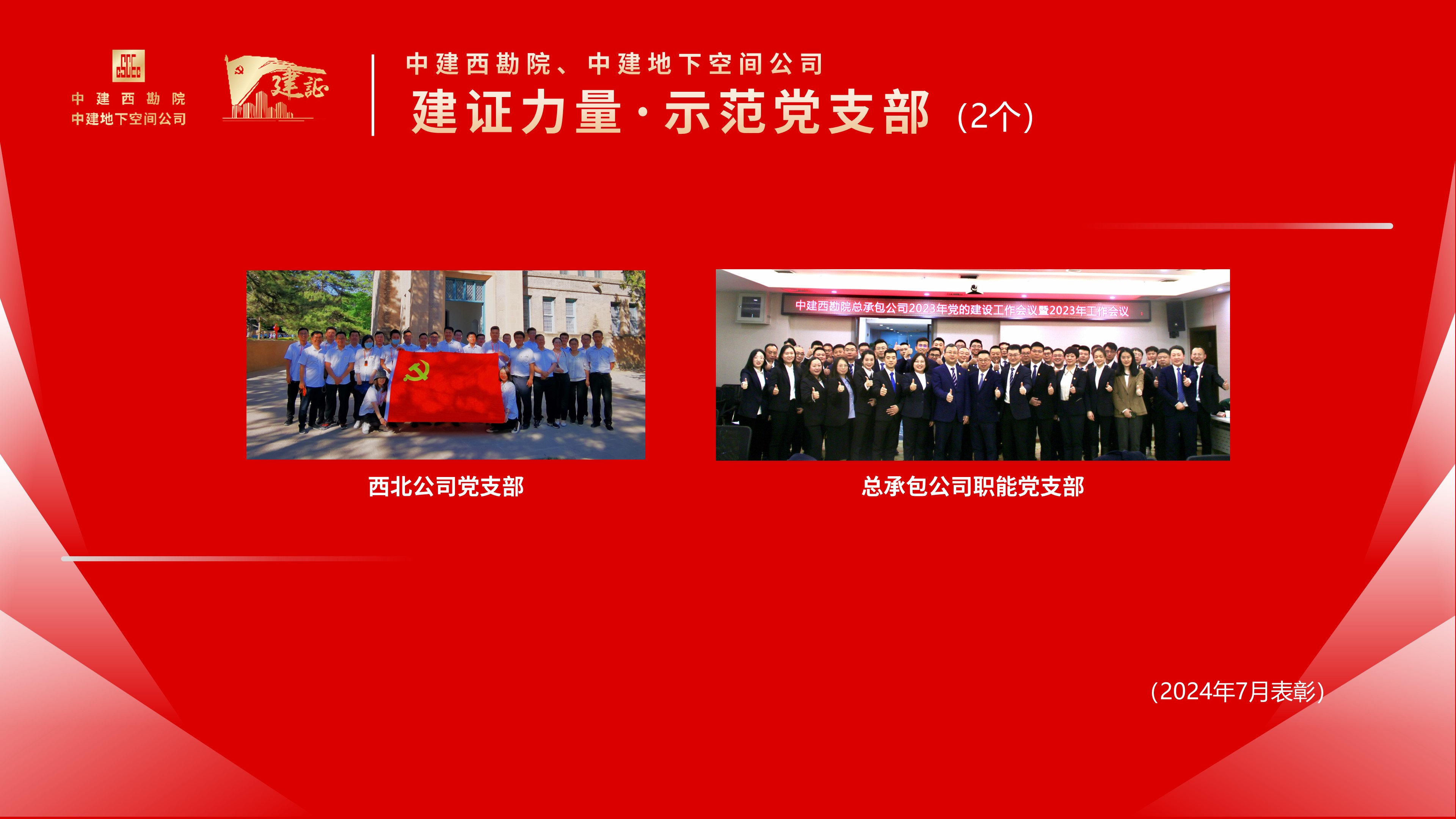 2024-中建西勘院“红色先锋·优秀共产党员”“红色先锋·优秀党务工作者”“红色基石·先进基层党组织”“建证力量·示范党支部”(官网) (4).jpg 2024-中建西勘院“红色先锋·优秀共产党员”“红色先锋·优秀党务工作者”“红色基石·先进基层党组织”“建证力量·示范党支部”(官网) (4).jpg